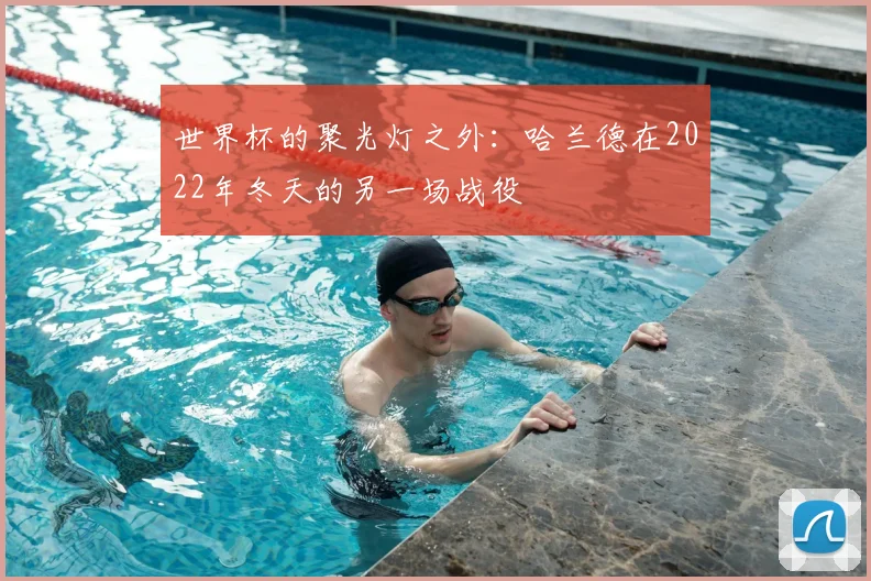 世界杯的聚光灯之外:哈兰德在2022年冬天的另一场战役