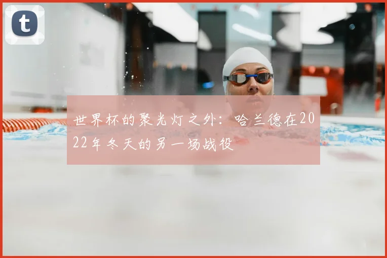 世界杯的聚光灯之外:哈兰德在2022年冬天的另一场战役