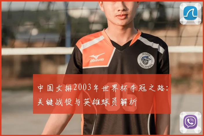 中国女排2003年世界杯夺冠之路：关键战役与英雄球员解析