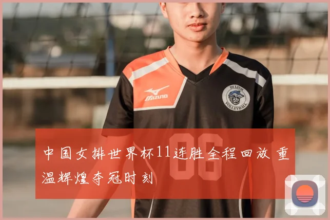 中国女排世界杯11连胜全程回放 重温辉煌夺冠时刻