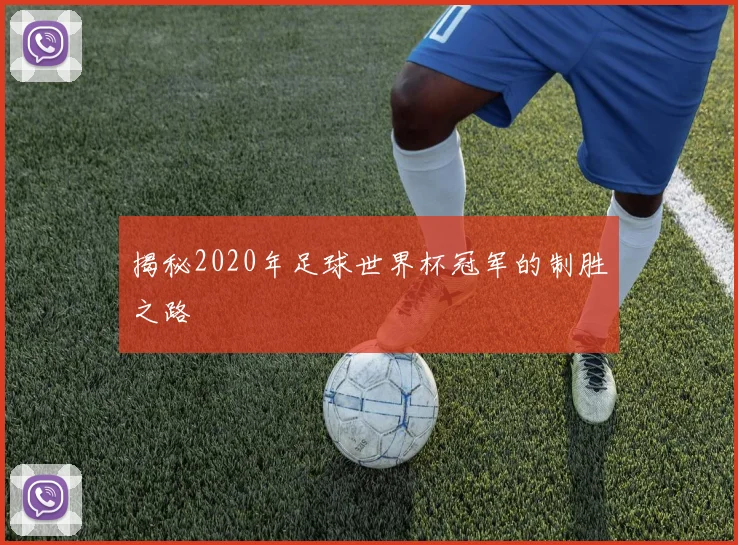 揭秘2020年足球世界杯冠军的制胜之路