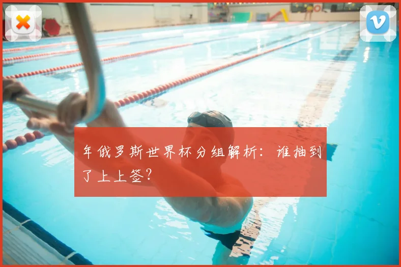 年俄罗斯世界杯分组解析：谁抽到了上上签？