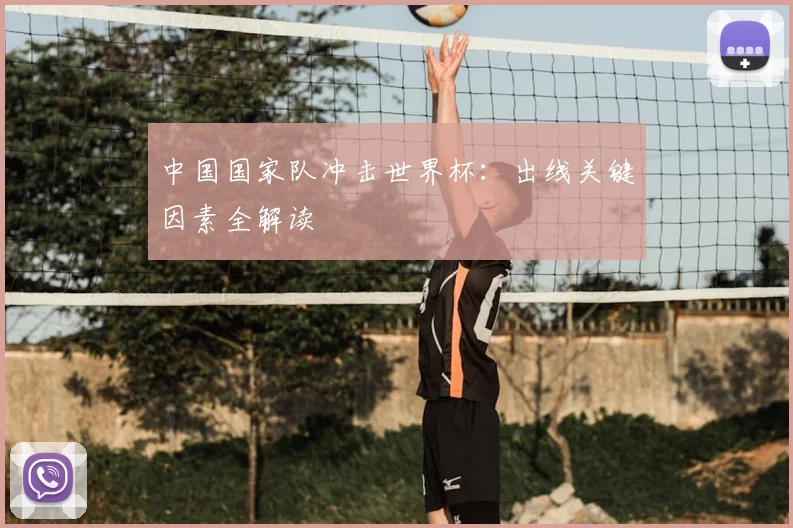 中国国家队冲击世界杯：出线关键因素全解读